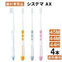 システマ AX 歯ブラシ 4本入り 44M 44H 45M systema AX デントハブラシ コンパクト LION 歯周病 歯科専売 口臭 奥歯 日本製 歯茎 歯ぐき 歯科医師推薦