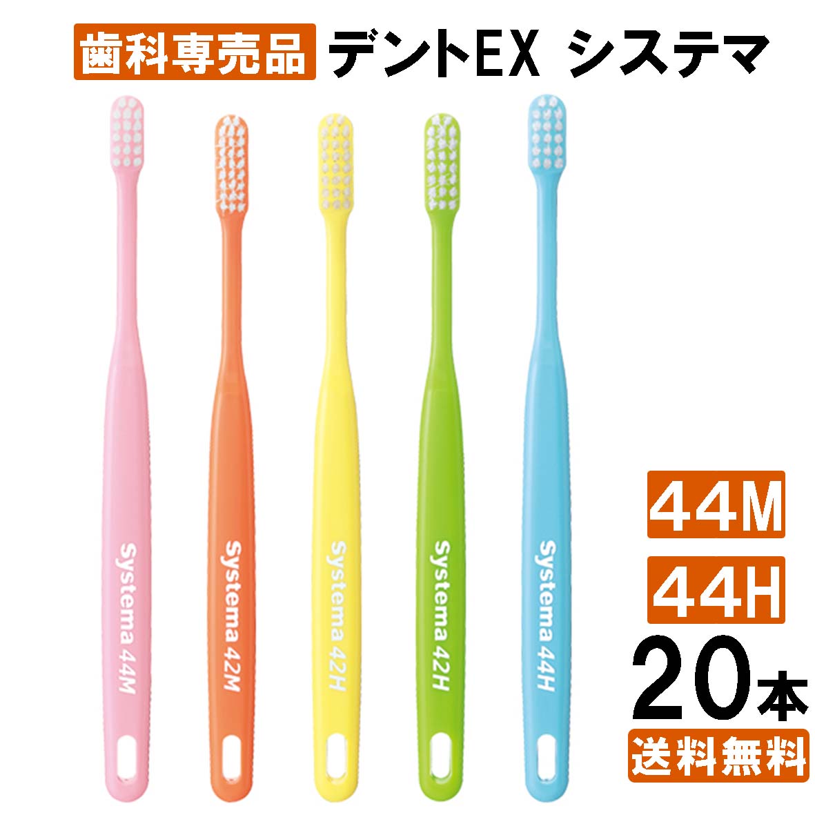 【楽天最安値挑戦中】【送料無料】ライオン DENT.EX systema システマ 歯ブラシ 20本入り アソート 44M 44H dent ex デントハブラ...