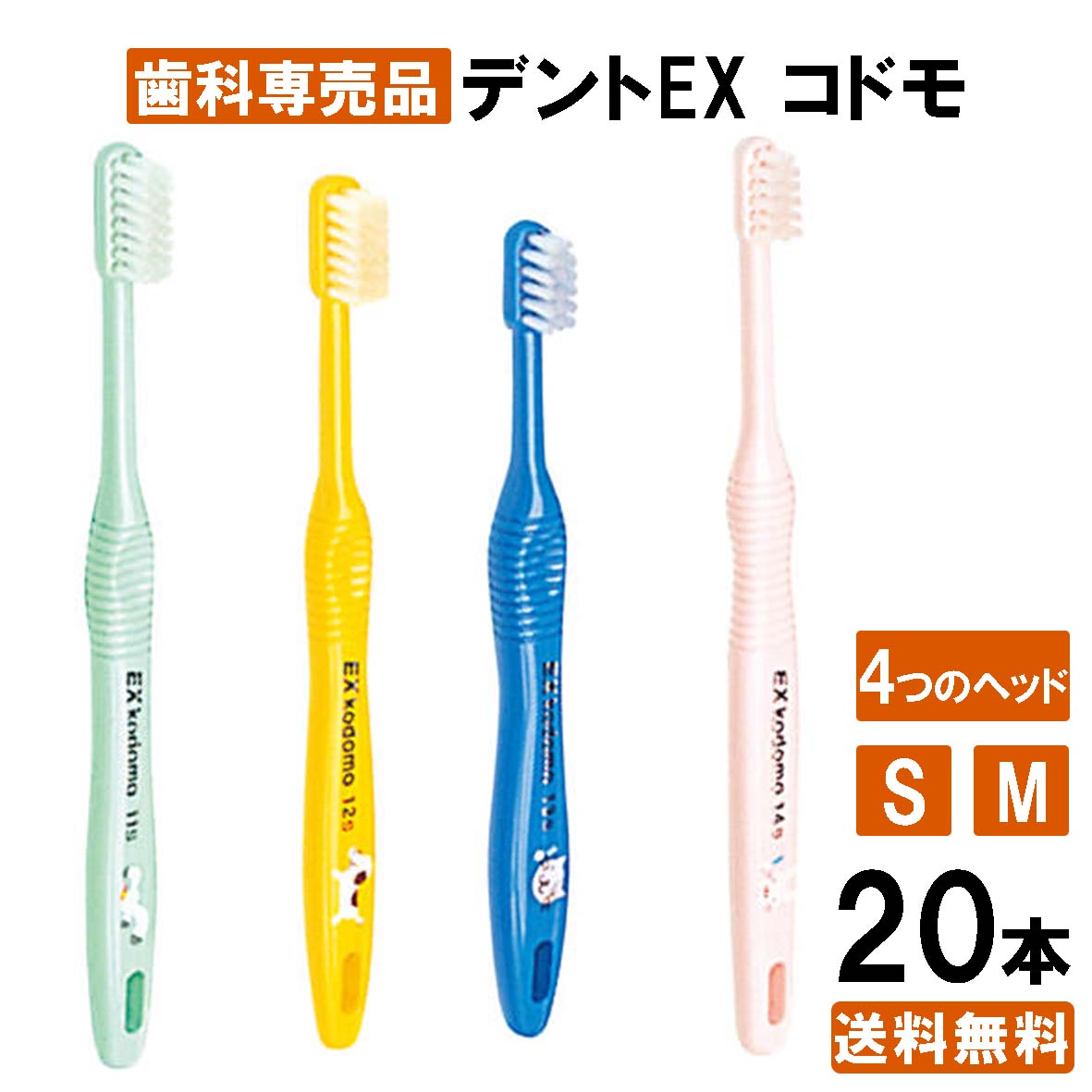 デント イーエックス コドモ Dent EX kodomo 20本入り 11M 12M 13M 14M 11S 12S 13S 14S 歯ブラシ ハブラシ　まとめ買い 子供 子ども 歯科専用 仕上げ磨き みがきやすい 日本製