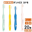 デント イーエックス コドモ Dent EX kodomo 20本入り 11M 12M 13M 14M 11S 12S 13S 14S 歯ブラシ ハブラシ　まとめ買い 子供 子ども 歯科専用 仕上げ磨き みがきやすい 日本製