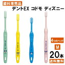 デントex コドモ ディズニー20本入り Dent EX kodomo 11M 12M 13M 14M ミッキー 歯ブラシ ハブラシ はぶらし まとめ買い 子供 子ども 歯科専用 仕上げ磨き みがきやすい 日本製