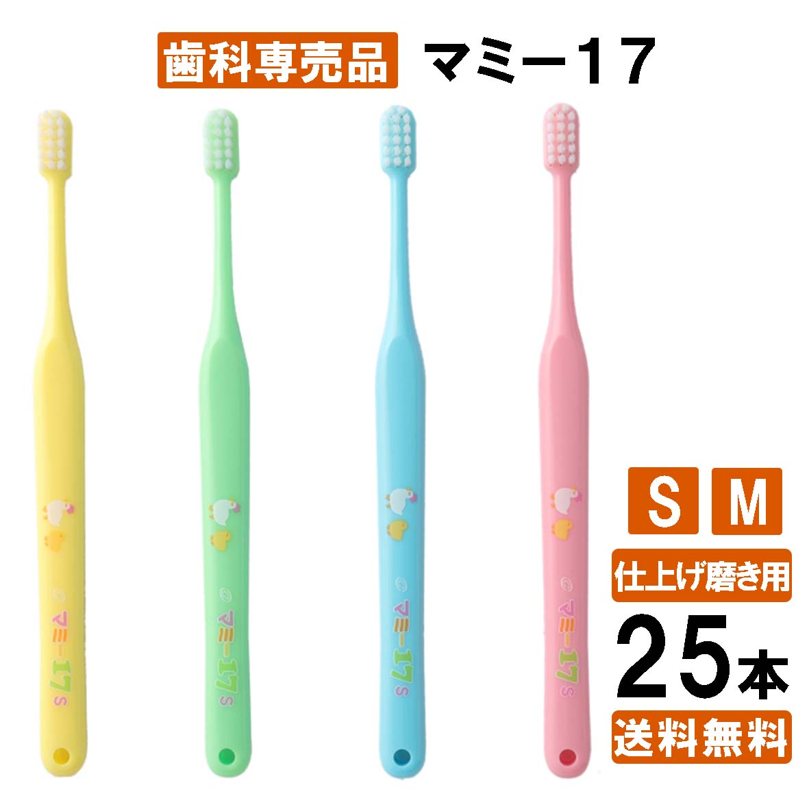  マミー17 S /M 仕上げ磨き 25本 歯ブラシ 子供 子ども オーラルケア まとめ買い 歯医者さん 歯科専用 オーラル 大容量 みがきやすい 日本製