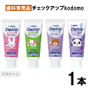 【楽天最安値挑戦中】【送料無料】【子供の虫歯予防に！】チェックアップ kodomo 1本 子ども むし歯 予防 フッ素ストロベリー ぶどう グレープ アップル 歯科専売 歯科専用 歯医者 医薬部外品