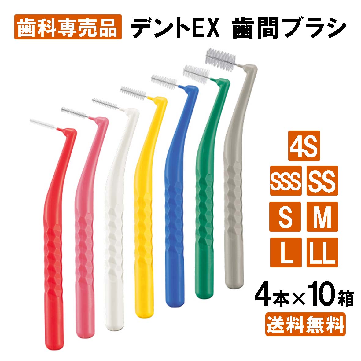 【楽天最安値挑戦中】【送料無料】デントEX 歯間ブラシ 10箱(1箱4本入) 4S/SSS/SS/S/M/L/LLライオン LION dentex デントイーエ...