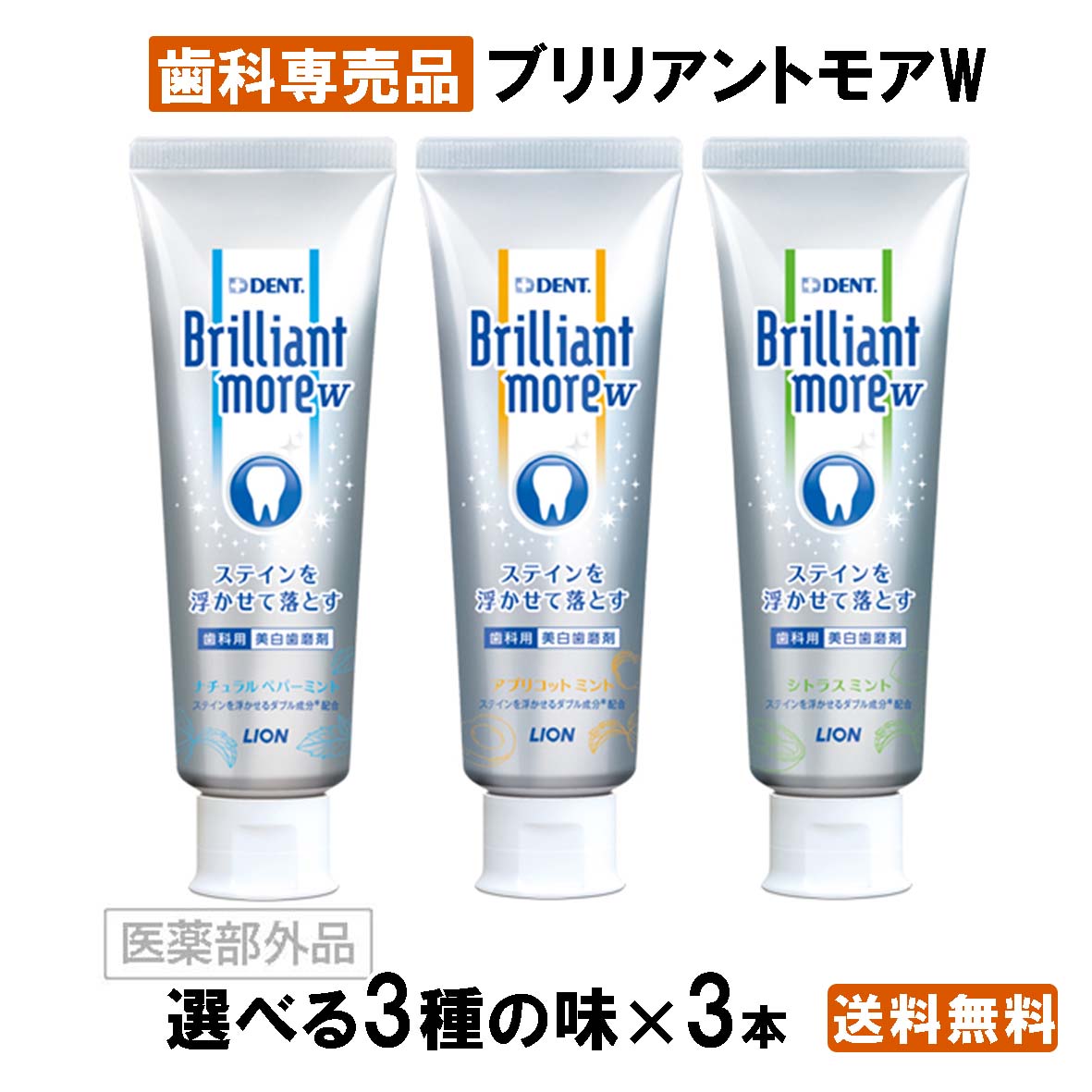 【最安値挑戦中】【送料無料】ブリリアントモアダブル 3本 ライオン LION 90g ナチュラルペパーミント アプリコットミント シトラスミント 歯磨き粉 ホワイトニング フッ素 歯 自宅 簡単 美白…