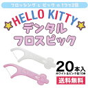  ハローキティ デンタルフロスピック 1袋(20本入) HELLO KITTY キティちゃん フロスピック デンタルフロス 子供 フロス デンタル 歯茎 歯茎ケア ハグキ 歯科専売品 歯科専用