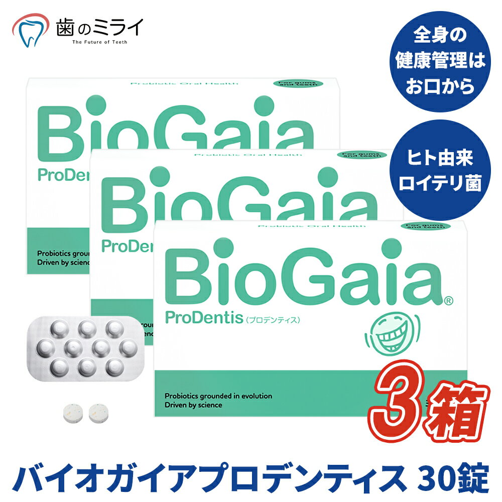 バイオガイアプロデンティス 3箱 （90錠）（1箱30錠入り） ミント味 L.ロイテリ菌 プロデンティス 配合 口腔ケア 口内ケア 口内炎ケア タブレット