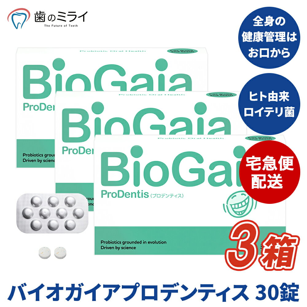 バイオガイアプロデンティス 3箱（90錠）1箱30錠入り ミント味 L.ロイテリ菌 プロデンティス 配合 口腔ケア 口内ケア 口内炎ケア タブレット