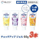  チェックアップジェル60g 3本 選べる味4種類 バナナ/グレープ/レモンティ/ピーチ Check-Up gel むし歯 予防 フッ素 歯科専売 歯科専用 医薬部外品