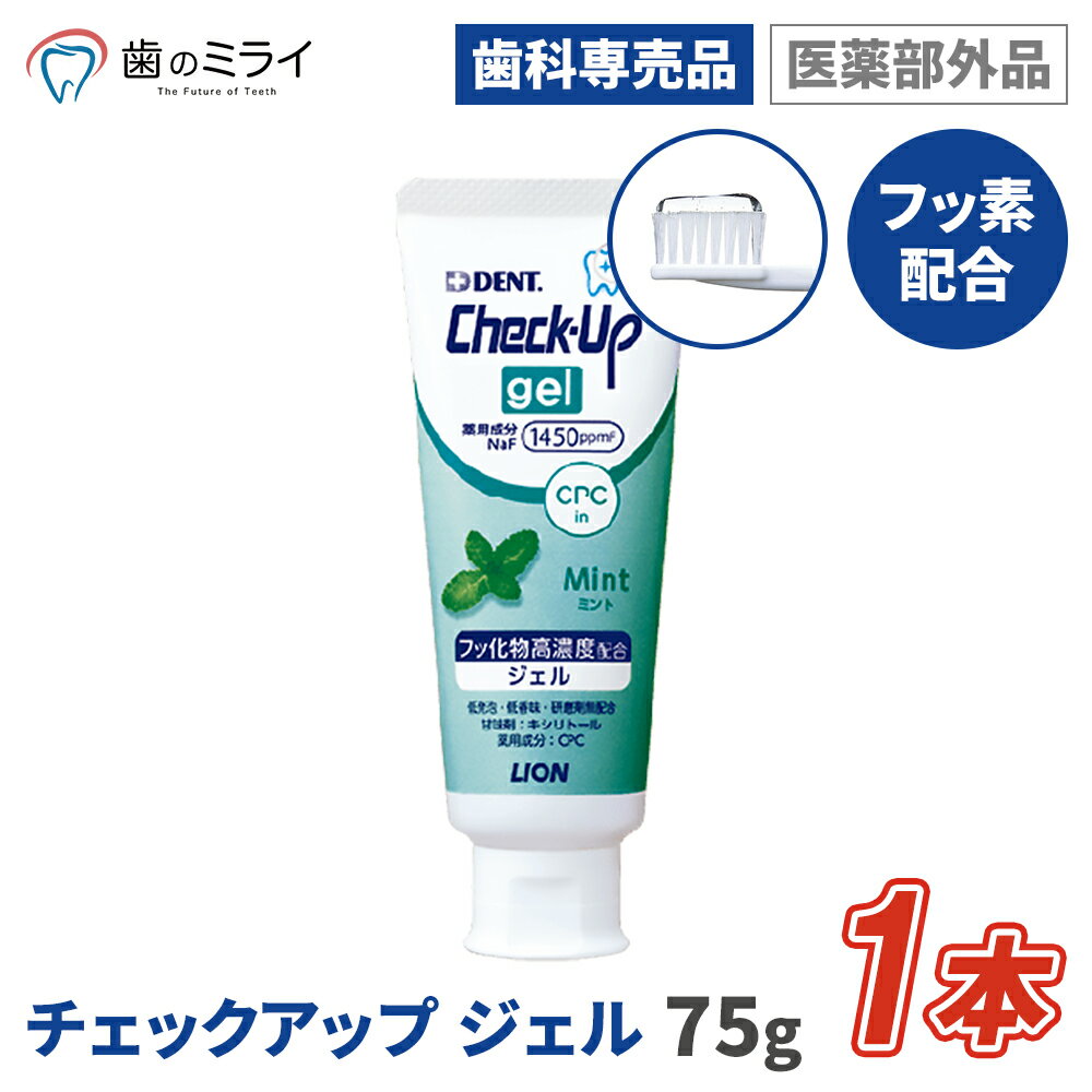  チェックアップジェル ミント 75g 1本 Check-Up gel むし歯 予防 フッ素 歯科専売 医薬部外品