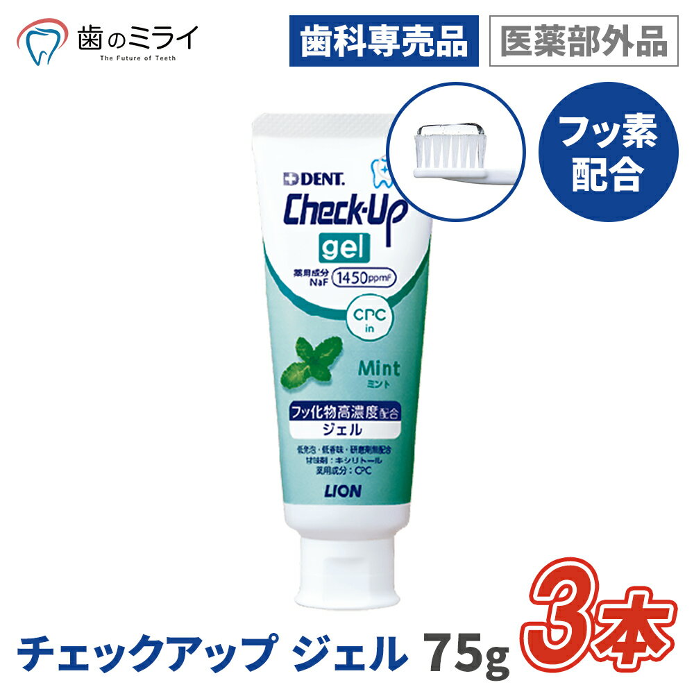 【楽天最安値挑戦中】【送料無料】Check-Up gel チェックアップジェル ミント 75g 3本 歯磨き粉 歯みがき粉 虫歯 むし歯 予防 フッ素 歯科専売 歯科専用 医薬部外品