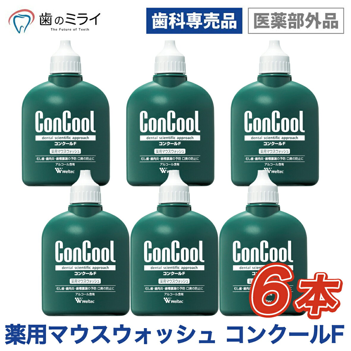 【楽天最安値挑戦中】【送料無料】ウェルテック ConCool コンクールF 100ml 6本 薬用マウスウォッシュうがい 洗口液 虫歯 むし歯 予防 歯科専売 歯科専用 医薬部外品