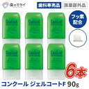 【楽天最安値挑戦中】【送料無料】ConCool ジェルコート F 90g 6本 フッ素コート歯みがきジェル コンクール 虫歯 むし歯 予防 歯科専売 歯科専用 ...