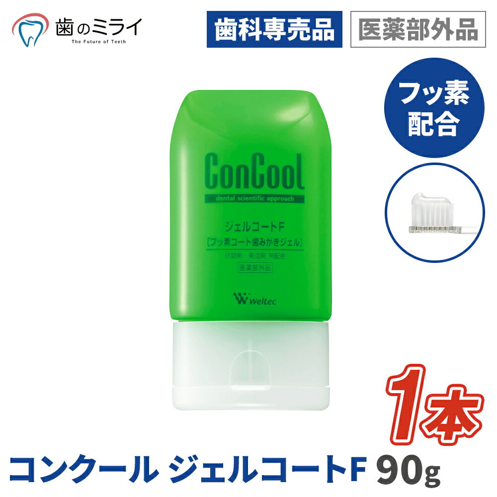 【楽天最安値挑戦中】【送料無料】ConCool ジェルコート F 90g フッ素コート歯みがきジェル コンクール 歯磨き粉 歯みがき粉 虫歯 むし歯 予防 フッ素 歯科専売 歯科専用 医薬部外品のサムネイル