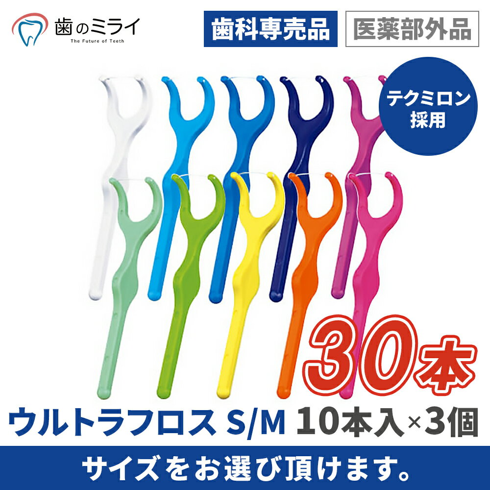 【楽天最安値挑戦中】【送料無料】DENT.EX ウルトラフロス 3箱(30本)1箱10本入り S / M 歯周病 歯肉 マッサージ デンタルフロス 歯周病ケア ...