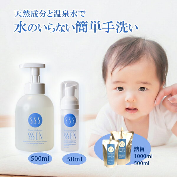 SSSEN 泡 水のいらない ソープ シャンプー ハンドソープ ボディソープ 赤ちゃん 子供 全身 洗顔 手指 手肌 手洗い 肌に優しい 洗浄 保湿 ドライシャンプー 天然成分 ノンアルコール 無添加 オーガニック 天然アロマ いい香り 温泉水99 汗 入浴 加齢臭 介護