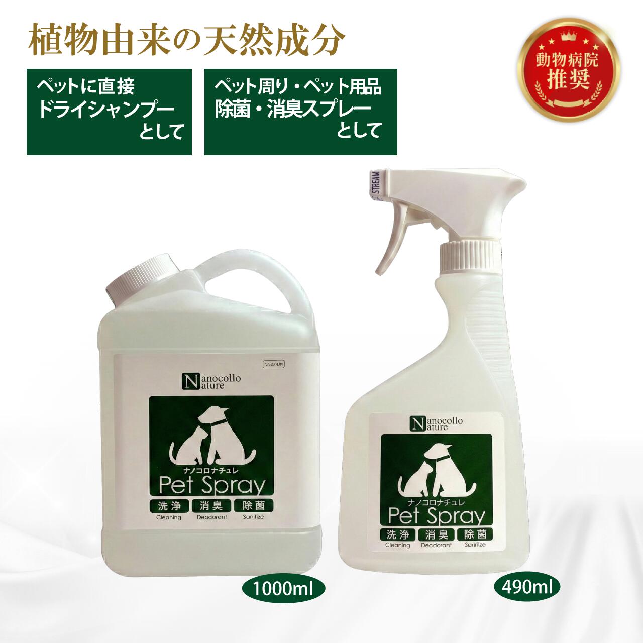ナノコロナチュレ ペットスプレー 消臭スプレー ペット消臭剤 ペット 犬 猫 おしっこ 臭い 除菌スプレー 水のいらない 直接かける ドライシャンプー トイレ 消える 靴 衣類 肉球 目やに 天然成分 アルコールフリー 洗浄 保湿 消臭 除菌 おしっこ失敗 イヌ ネコ 動物病院