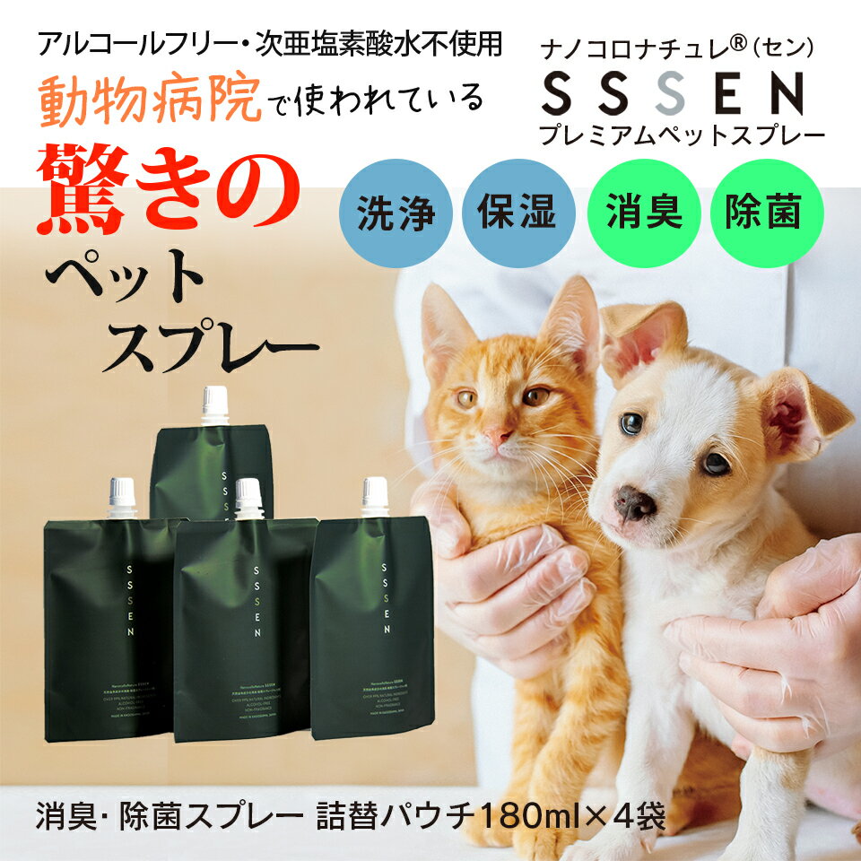ナノコロナチュレ SSSEN ペット 詰め替え 180ml 4袋 消臭スプレー 犬 猫 トイレ おしっこ 臭い 消える ..