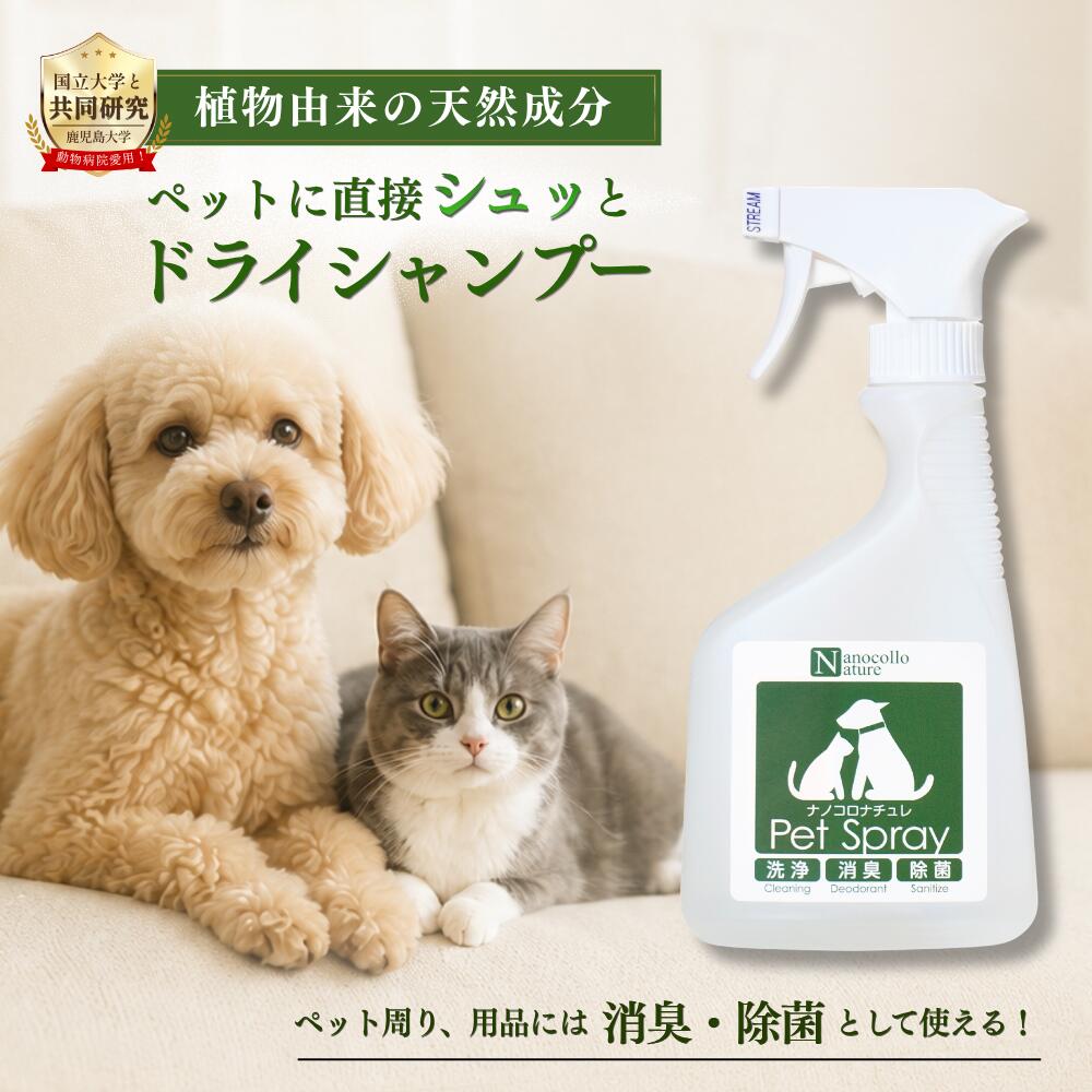 ペット 直接かける ドライシャンプー 犬 猫 消臭スプレー 無添加 天然成分 アルコールフリー おしっこ トイレ カーペット 床 ケージ 除菌 送料無料 動物病院 水のいらない オーガニック 490ml 1000ml 自社製造 日本製 ナノコロナチュレ