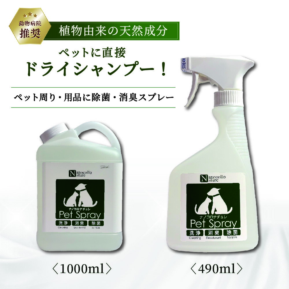 ナノコロナチュレ ペット消臭剤 消臭スプレー 除菌 保湿 おしっこ 床 カーペット 動物病院 犬 猫 ドライシャンプー 水のいらないシャンプー 直接かける 植物由来 天然成分 安全 トイレ ノンアルコール アルコールフリー 無香料