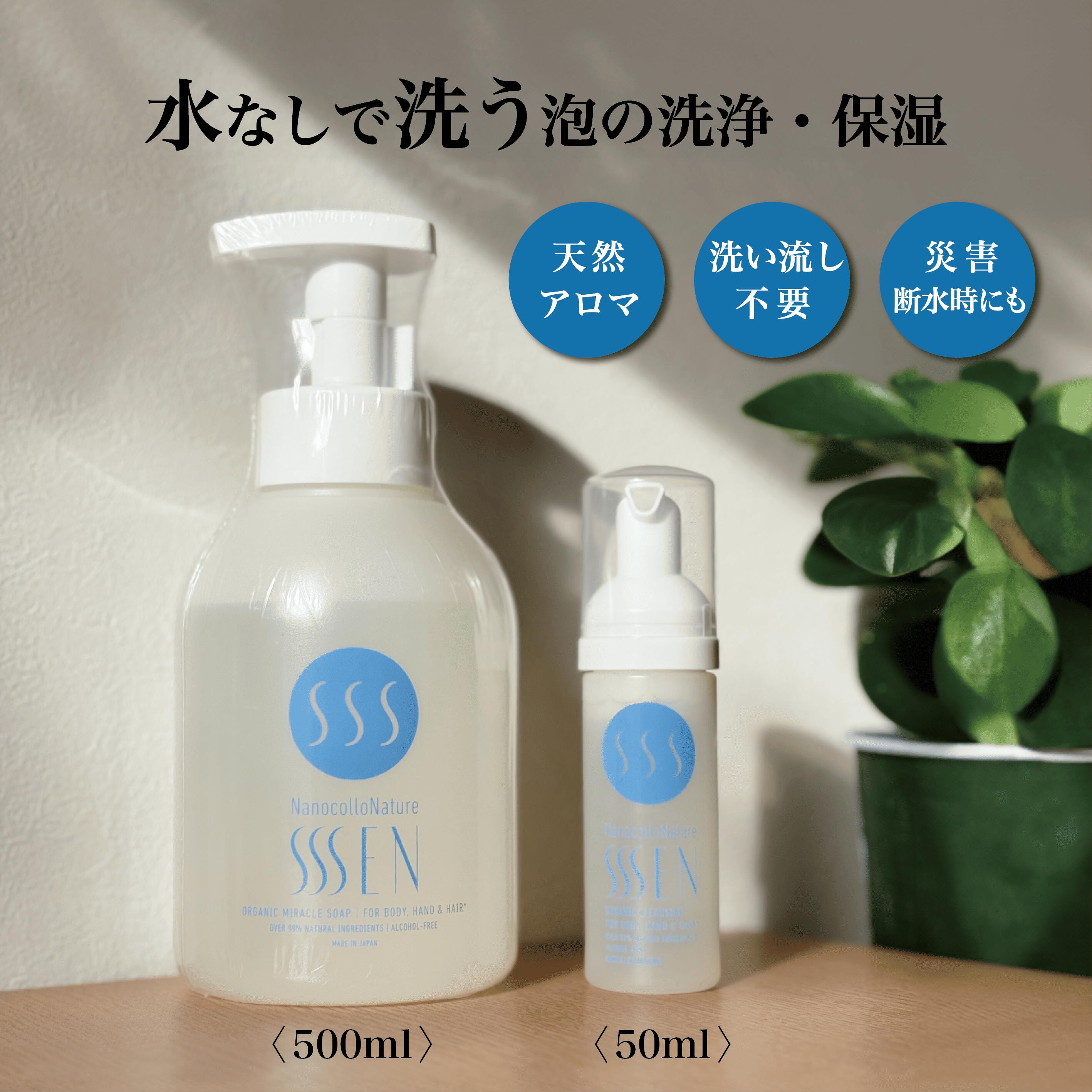 アルコールフリー 水のいらない オーガニック 温泉水99配合 スプレー 泡タイプ 500ml 50ml【防災備蓄に】頭皮にも使える 無添加 断水時の清潔対策に 防災 全身清潔ケア 洗い流し不要 手 顔 体 髪 ソープ 赤ちゃん 子供 洗浄 保湿 天然成分 天然アロマ 介護 日本製 SSSEN