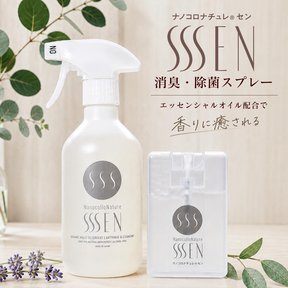SSSEN ノンアルコール 除菌 消臭 スプレー 携帯 詰め替え オーガニック 天然アロマ インフルエンザ 赤ちゃん アルコールフリー 介護 靴 トイレ 衣類 子供 ノロ 天然成分 温泉水99 特許取得 無添加 簡単 いい香り カバー 車用 体臭 加齢臭