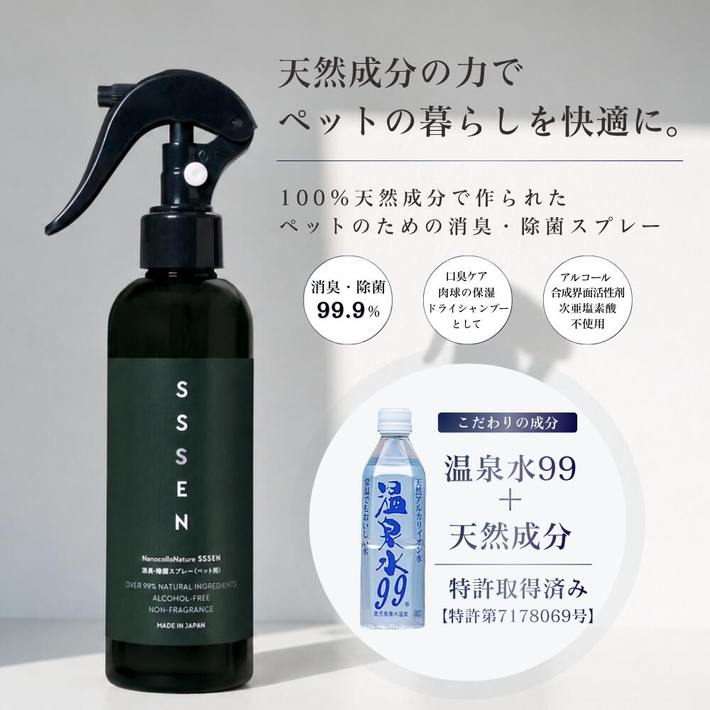 ナノコロナチュレ SSSEN ペットスプレー 消臭スプレー ペット消臭剤 犬 猫 ペット トイレ おしっこ 臭い 消える 水のいらない ドライシャンプー 除菌スプレー 目やに 天然成分 アルコールフリー 洗浄 保湿 おしっこ失敗 直接かける 温泉水99 ペット割
