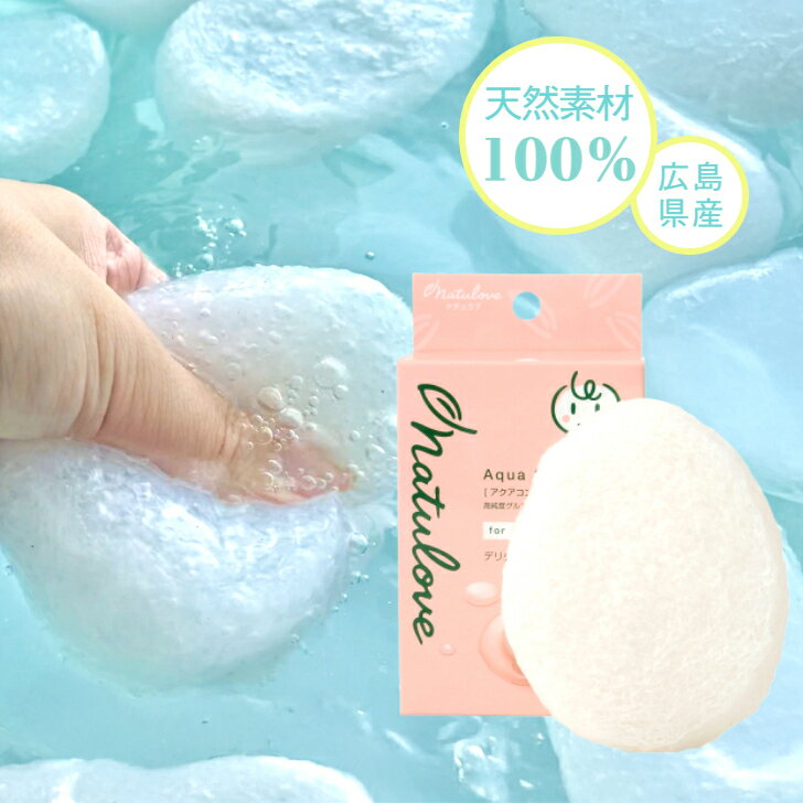 こんにゃくスポンジ ベビー用 独自製法 日本製 ナチュラブ公式 天然素材100% 敏感肌 赤ちゃんにも 安心 国産 広島産 コンニャクパフ