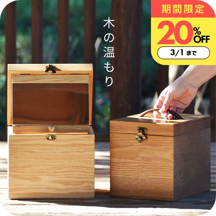 ＼1日まで5,720円特別価格／"ナチュラル好きの定番！絵になる" メイクボックス [ ナチュメイプル ] 木..