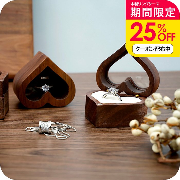 木製 リングケース [ナチュメイプル ハート 天然木 ペアリングケース ] 指輪ケース コンパクト プロポーズ ジュエリーケース リング 収納 小物入れ 結婚指輪 女性 男性 北欧 ウッド 結婚記念日 ギフト 誕生日プレゼント 女友達 ホワイトデー お返し