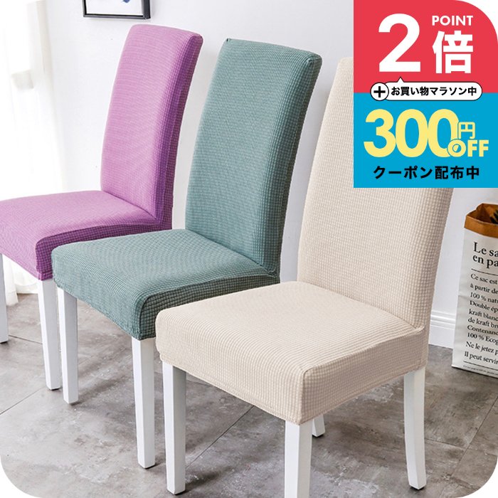 【週末クーポン有】2枚セット 品質に自信あり！ ダイニングチェアーカバー2枚セット［ナチュメイプル おしゃれ ダイニングチェア カバー タイプA］椅子カバー ダイニング チェアー 伸びる 背もたれ 洗える ストレッチ素材 北欧 送料無料