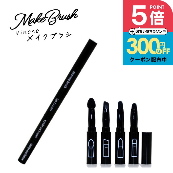 1000円ポッキリ 送料無料 メイクブラシ 収納 レディース 1本で4役 持ち運びに便利なブラシ 4点セット 4in1 メイクアップ コスメ アイシャドウ アイブロー リップブラシ スティック 誕生日プレゼント 女友達 ギフト 中学生 女性