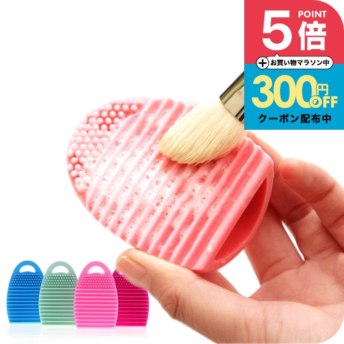化粧 メイク ブラシ や パフ を楽々 キレイ に 洗える クリーナー 洗濯板 いつでも 清潔 シリコン製 ブラシウォッシャー 凹凸が汚れを掻き出し簡単にオフ！ パウダー 安心 安全 フェイス チーク アイシャドウ 誕生日プレゼント 女友達 女性