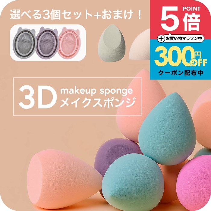 メイクスポンジ 選べる3個セット しずく ドロップ [ナチュメイプル 3D スポンジ パフ おまけ付き ] ファンデーション リキッド スポンジパフ メイク パフ 卵 洗浄器付き 水ありなし 両用タイプ 洗い替え 誕生日プレゼント 女友達 女性 母の日ギフト2026