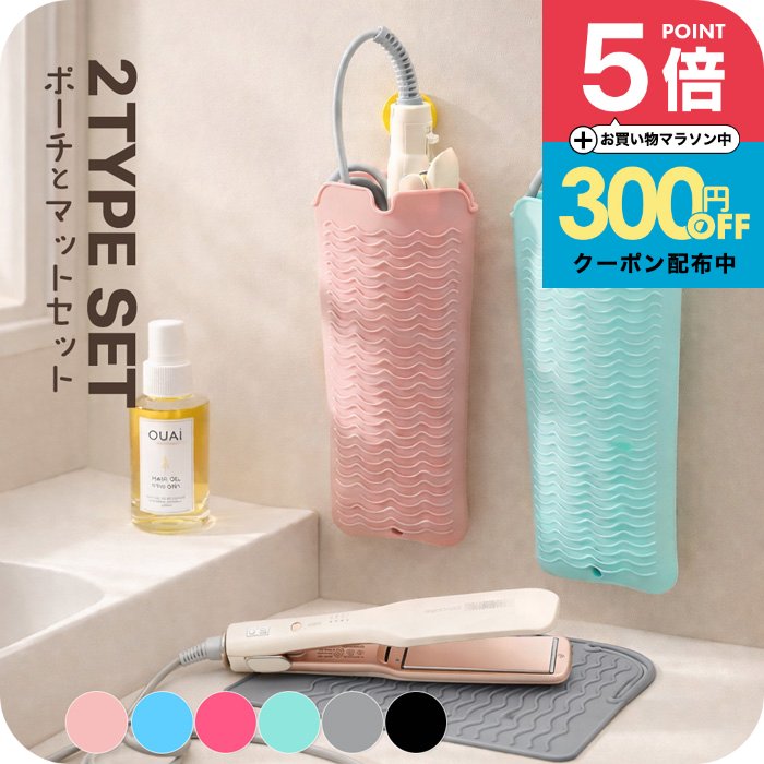2個セット ヘアアイロンマット ヘアアイロンケース 耐熱 2個セット 平置きマット型 ポーチ型 2タイプ シリコン製 ポーチ パット コテケース 持ち運び 収納 軽い ヘア アイロン カバー 送料無料 旅行 出張 ジム 母の日ギフト2026