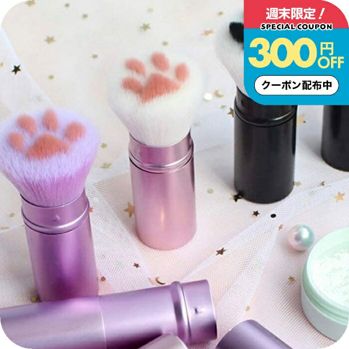 【週末クーポン有】メイクブラシ 収納 [ ナチュメイプル 猫グッズ 雑貨 ]ネコ ねこ 肉球 フェイスブラシ メイクブラシ にくきゅう メイク ブラシ 猫 好き プレゼント 雑貨 メイク用品 ダストブラシ 肉球雑貨 小物 メイクグッズ コスメ猫好き プチ ギフト 雑貨