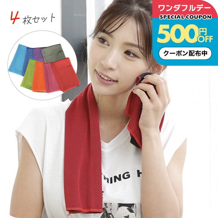 冷感タオル ひんやりクールタオル 4枚 セット 冷却タオル おすすめ 熱中症対策 冷却 ひんやり クール 熱中症対策グッズ ひんやり タオル 冷感 濡らす 冷たい タオル ひんやりタオル 涼しい ギフト アウトドア キャンプ 夏 運動会 誕生日プレゼント 女友達 女性