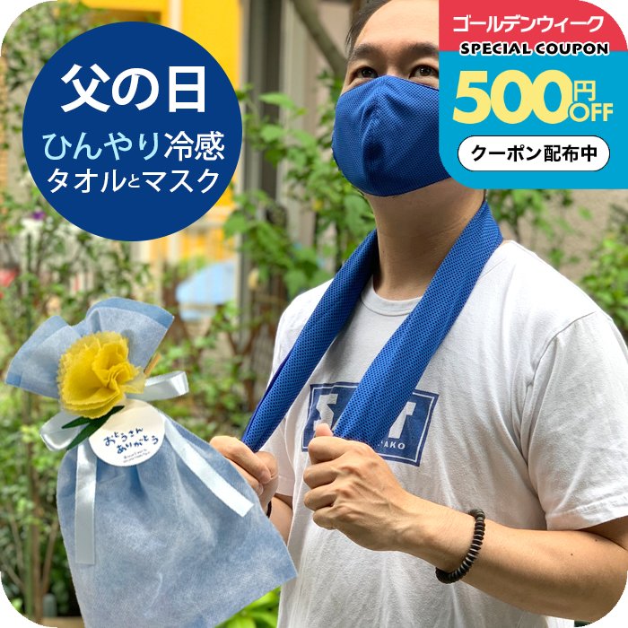 ＼500円OFFクーポン配布中／父の日ギフト 冷却タオル＋マスク 濡らすだけ 瞬間ひんやり 冷感タオ...