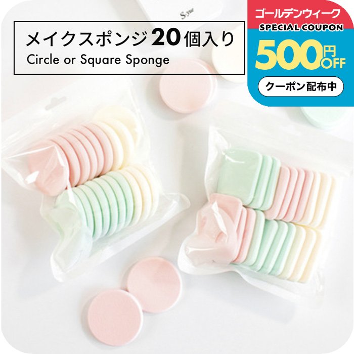 見た目も楽しいアソートセット メイク初心者からプロまで幅広く使える万能スポンジセット おすすめ用途 ■毎日のベースメイクに！ ■メイク直し用にポーチへ ■旅行や出張の持ち運び用 ■衛生管理が必要なサロン・美容室・メイク教室にも ■メイク初心者からプロまで使いやすい万能セット ■化粧崩れを防ぎ、長時間きれいな仕上がり ■カラフルでかわいいので、友人へのプチギフトにも◎ 注意： 当店では、ご注文金額に応じて送料が異なります。 クーポン適用後のお支払い金額が 3,980円未満の場合は、@300(メール便）を別途頂戴いたします。 ※送料無料の判定は、クーポン割引を適用した後の金額で行っておりますので、ご注意ください。やわらかい弾力の円形（丸型）と四角形（四角型）のメイクスポンジセットです。 クッションファンデやパウダーの仕上げに使いやすく、20個入りだから毎日交換できて衛生的。 パステルカラーのやさしい色合いで、メイク時間も気分が上がります♪ 丸型：広い面をムラなく均一に。仕上がりなめらか クッションファンデにぴったり。持ち運びにも◎ 四角型：角で細部までフィット！やさしくい“ふわもち”感触 毎日清潔に使える20個入り。まとめ買いでコスパ◎ パステルカラーが可愛い。気分が上がるメイク時間に しっとり密着して崩れにくい、なめらか仕上げ 丸型セット／使いやすい定番ラウンド 四角型セット／角で細部までピタッ 欲しいスポンジが見つかる？メイクスポンジ一覧はこちら！ おすすめマルチ収納ケース
