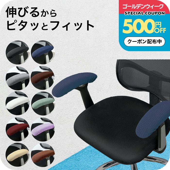 ＼500円OFFクーポン配布中／アームレストチェアカバー [ ナチュメイプル 肘掛けカバー 左右セット タイプA ] チェアカバー オフィス 肘置き 椅子 伸びる デスク チェアカバー ゲーミングチェアー オフィスチェアー 父の日ギフト 1000円 ぽっきり送料無料 メール便（楽天・メイクボックスのナチュメイプル）