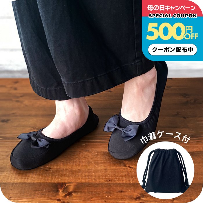 Rakuten - ＼500円OFFクーポン配布中／携帯スリッパ 折りたたみ スリッパ 黒 オケージョン 持ち運び便利 バッグ付き レディース おしゃれ かわいい フォーマル リボン 幼稚園 学校 行事 授業参観 上履き 入園式 入学式 卒業式 卒園式 受験 誕生日プレゼント 女友達 女性