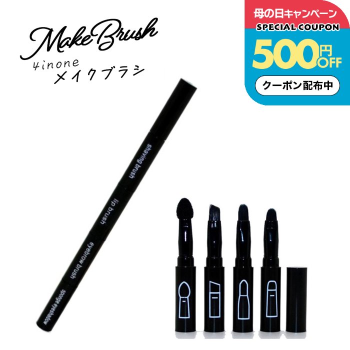 Rakuten - ＼500円OFFクーポン配布中／1000円ポッキリ 送料無料 メイクブラシ 収納 レディース 1本で4役 持ち運びに便利なブラシ 4点セット 4in1 メイクアップ コスメ アイシャドウ アイブロー リップブラシ スティック 誕生日プレゼント 女友達 ギフト 中学生 女性