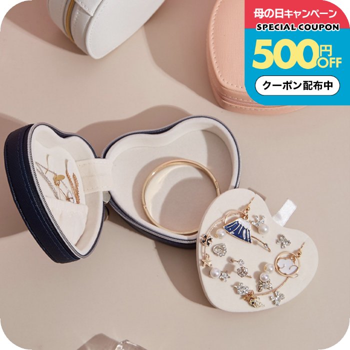 Rakuten - ＼500円OFFクーポン配布中／ジュエリーボックス トラベル [ナチュメイプル ジュエリーケース ハート型 タイプC] パール 持ち運び コンパクト アクセサリーケース 小物入れ 収納 おしゃれ 誕生日プレゼント 女友達 ギフト 女性 母の日ギフト2026