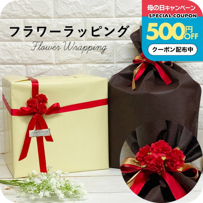 Rakuten - ＼500円OFFクーポン配布中／ラッピング プレゼント [ ナチュメイプル おまかせ フラワー リボンラッピング 500円] 包装紙 ギフト リボン かわいい 誕生日プレゼント 女友達 ギフト 中学生 女性 母の日ギフト2026