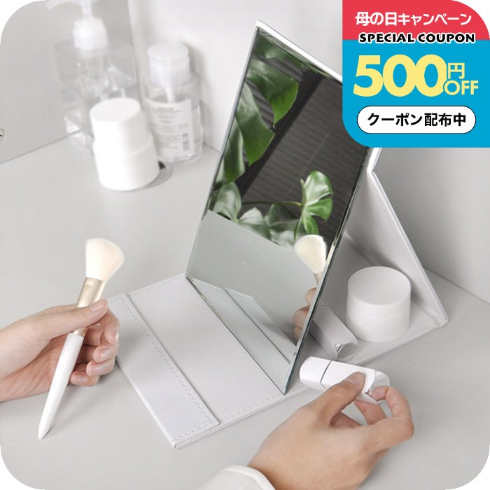Rakuten - ＼500円OFFクーポン配布中／ミラー 持ち運び 折りたたみ 18.2x25.4cm [ナチュメイプル 卓上ミラー ホワイト Lサイズ ] 角度調整＆メイクがしやすい大きい鏡面 卓上鏡 スタンドミラー コンパクトで持ち運びにも◎ 誕生日プレゼント 女友達 女性 母の日ギフト2026