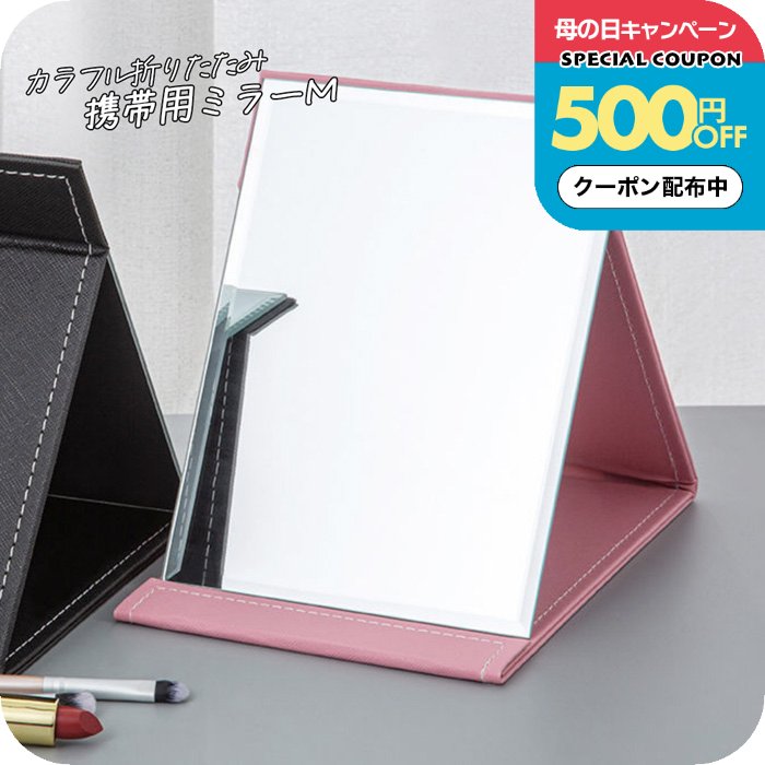 Rakuten - スタンドミラー 鏡 卓上 折り畳み 角度調節 折りたたみミラー 本体21.3x15.3cm [ナチュメイプル 卓上ミラー 3色 Mサイズ ] 角度調整 メイクがしやすい大きい鏡面 卓上鏡 スタンドミラー メイク道具 コンパクトで持ち運びにも◎ 誕生日プレゼント 女友達 女性