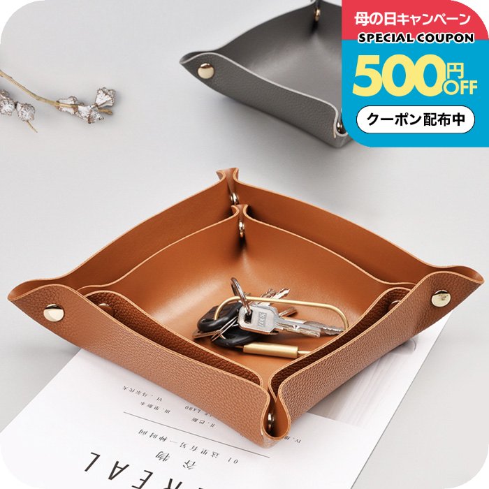Rakuten - ＼500円OFFクーポン配布中／アクセサリートレイ [ ナチュメイプル PUレザートレイ ] アクセサリーケース ジュエリートレイ おしゃれ パレットトレー 小物入れ 収納 韓国 1000円 ぽっきり送料無料 誕生日プレゼント 女友達 女性 母の日ギフト2026