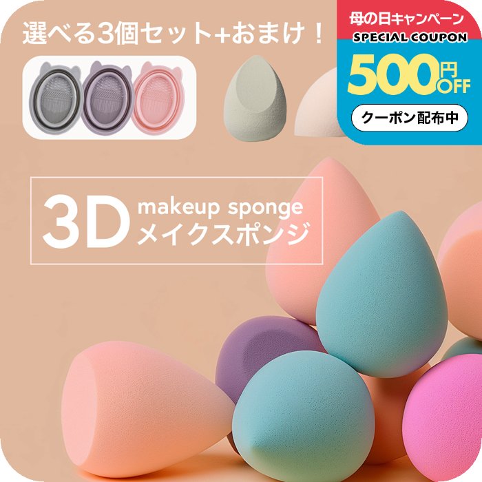 Rakuten - メイクスポンジ 選べる3個セット メイクパフ 3D 水あり水なし両用 しずく型 しずくカット型 フラット型 洗える 化粧スポンジ リキッド ファンデーション スポンジパフ クリーナー付き ナチュメイプル 誕生日プレゼント 女友達 女性 母の日ギフト2026