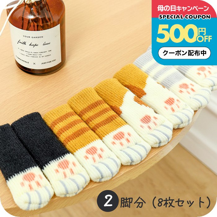 Rakuten - ＼500円OFFクーポン配布中／椅子脚カバー 長方形 2脚用 [ナチュメイプル ねこあし チェアソックス ] かわいい ねこ にくきゅう 柄 イス足カバー 誕生日プレゼント 女友達 女性