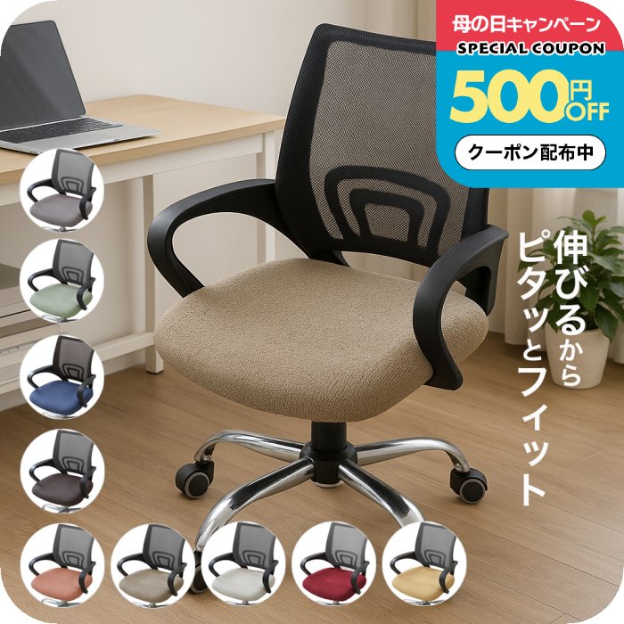 Rakuten - ＼500円OFFクーポン配布中／オフィスチェア カバー 座面のみ 椅子カバー 伸縮素材 北欧 おしゃれ 取り外し可能 オフィスチェア デスクチェア 事務椅子用 ストレッチ 昇降式椅子座面カバー 洗濯